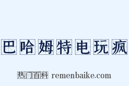 巴哈姆特电玩疯是什么意思的图片